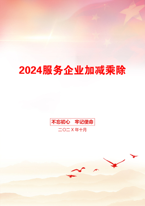 2024服务企业加减乘除