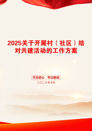 2025关于开展村（社区）结对共建活动的工作方案