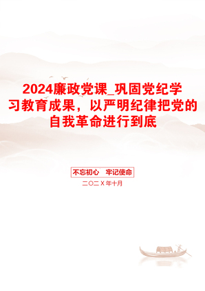 2024廉政党课_巩固党纪学习教育成果，以严明纪律把党的自我革命进行到底