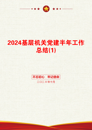 2024基层机关党建半年工作总结(1)