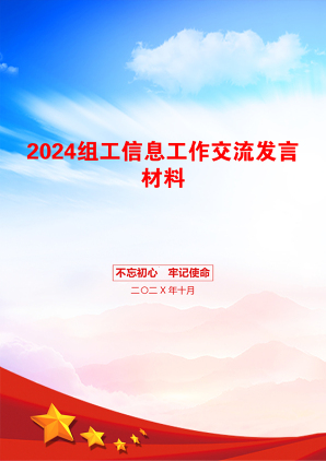 2024组工信息工作交流发言材料