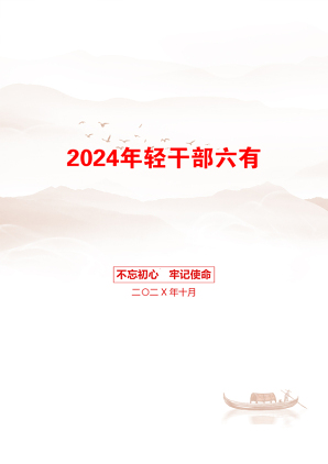 2024年轻干部六有