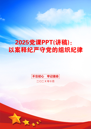 2025党课PPT(讲稿)：以案释纪严守党的组织纪律