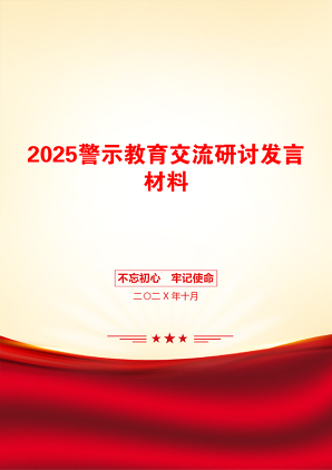 2025警示教育交流研讨发言材料