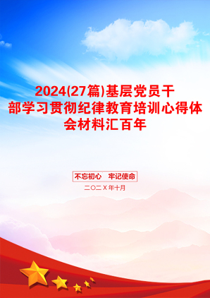 2024(27篇)基层党员干部学习贯彻纪律教育培训心得体会材料汇百年