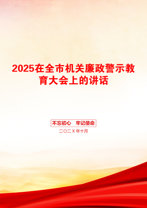 2025在全市机关廉政警示教育大会上的讲话