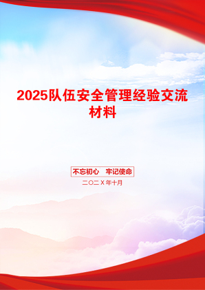 2025队伍安全管理经验交流材料