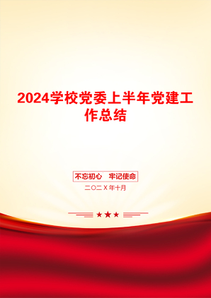 2024学校党委上半年党建工作总结