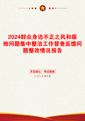 2024群众身边不正之风和腐败问题集中整治工作督查反馈问题整改情况报告