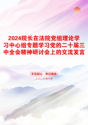 2024院长在法院党组理论学习中心组专题学习党的二十届三中全会精神研讨会上的交流发言