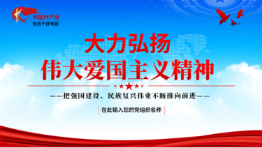 2024爱国主义精神ppt大力弘扬伟大爱国主义精神总书记重要论述党课ppt模板
