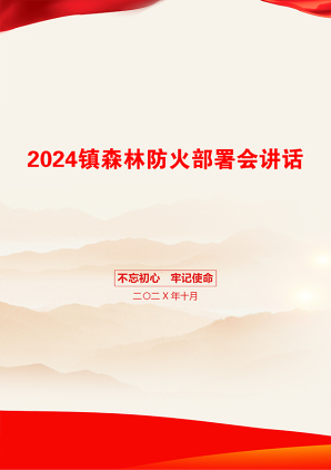 2024镇森林防火部署会讲话