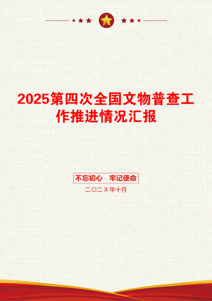 2025第四次全国文物普查工作推进情况汇报