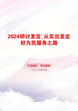 2024研讨发言_从实出发走好为民服务之路