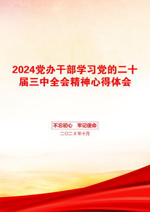 2024党办干部学习党的二十届三中全会精神心得体会