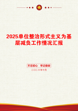 2025单位整治形式主义为基层减负工作情况汇报