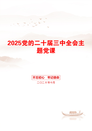 2025党的二十届三中全会主题党课