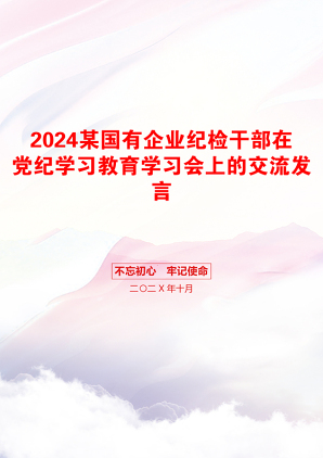 2024某国有企业纪检干部在党纪学习教育学习会上的交流发言