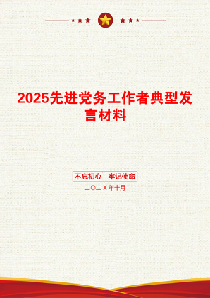 2025先进党务工作者典型发言材料