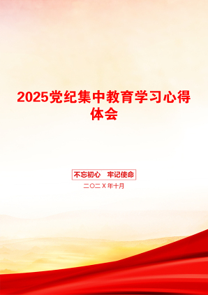 2025党纪集中教育学习心得体会