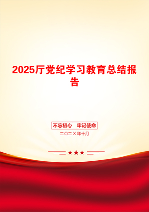 2025厅党纪学习教育总结报告