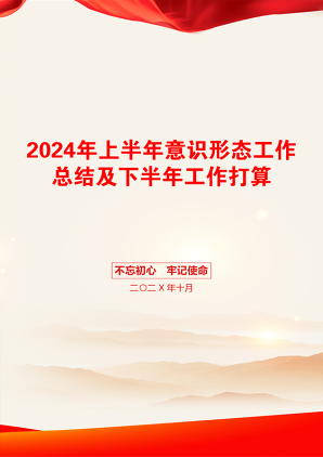 2024年上半年意识形态工作总结及下半年工作打算