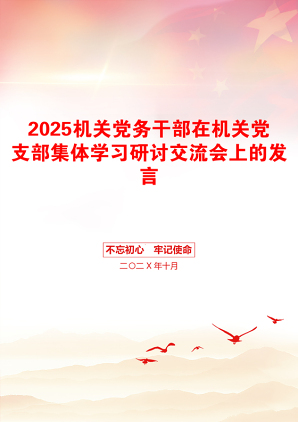 2025机关党务干部在机关党支部集体学习研讨交流会上的发言