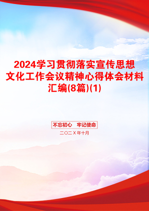 2024学习贯彻落实宣传思想文化工作会议精神心得体会材料汇编(8篇)(1)