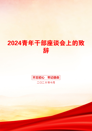 2024青年干部座谈会上的致辞