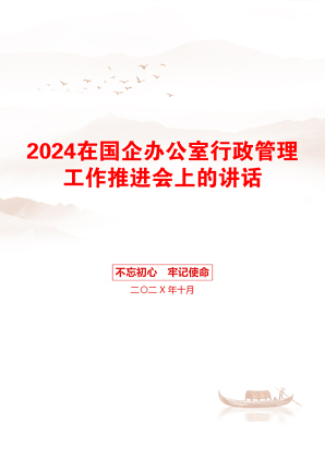 2024在国企办公室行政管理工作推进会上的讲话