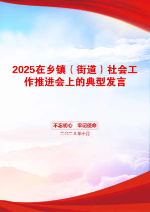 2025在乡镇（街道）社会工作推进会上的典型发言