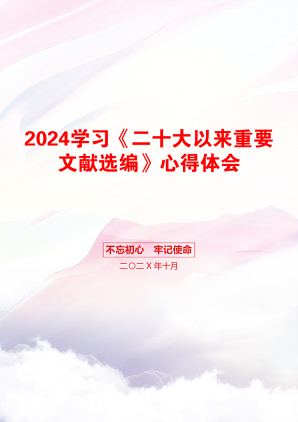 2024学习《二十大以来重要文献选编》心得体会