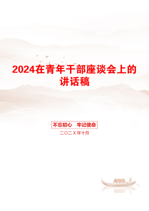 2024在青年干部座谈会上的讲话稿