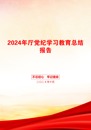 2024年厅党纪学习教育总结报告