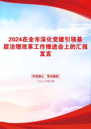 2024在全市深化党建引领基层治理改革工作推进会上的汇报发言