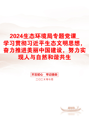 2024生态环境局专题党课_学习贯彻习近平生态文明思想，奋力推进美丽中国建设，努力实现人与自然和谐共生