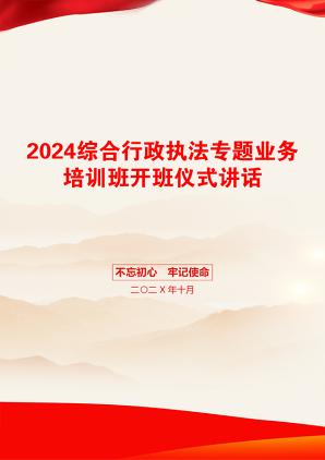 2024综合行政执法专题业务培训班开班仪式讲话