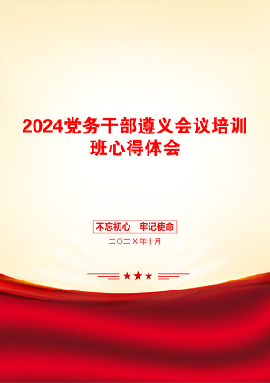 2024党务干部遵义会议培训班心得体会