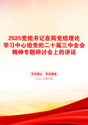 2025党组书记在局党组理论学习中心组党的二十届三中全会精神专题研讨会上的讲话