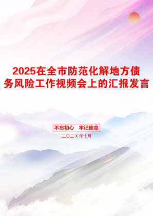 2025在全市防范化解地方债务风险工作视频会上的汇报发言