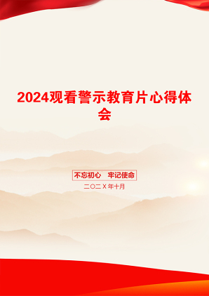 2024观看警示教育片心得体会