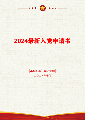 2024最新入党申请书