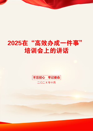 2025在“高效办成一件事”培训会上的讲话