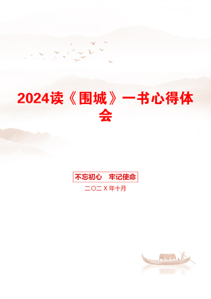 2024读《围城》一书心得体会