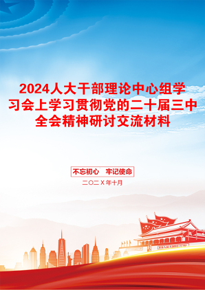 2024人大干部理论中心组学习会上学习贯彻党的二十届三中全会精神研讨交流材料