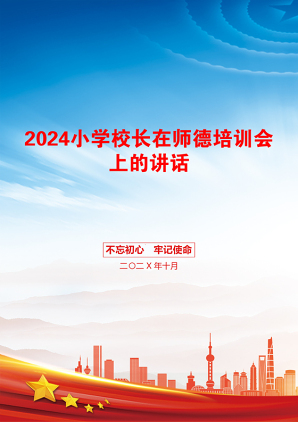 2024小学校长在师德培训会上的讲话