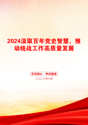 2024汲取百年党史智慧，推动统战工作高质量发展