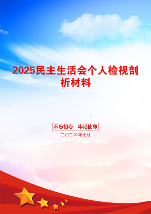 2025民主生活会个人检视剖析材料