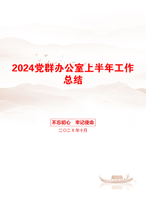 2024党群办公室上半年工作总结