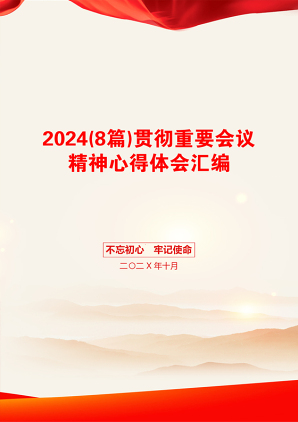 2024(8篇)贯彻重要会议精神心得体会汇编